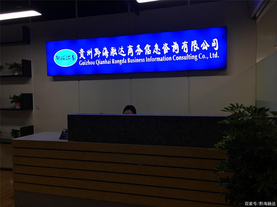 贵州黔海融达商务信息咨询